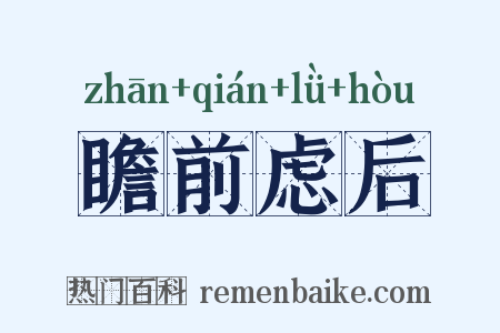 瞻前虑后是什么意思的图片